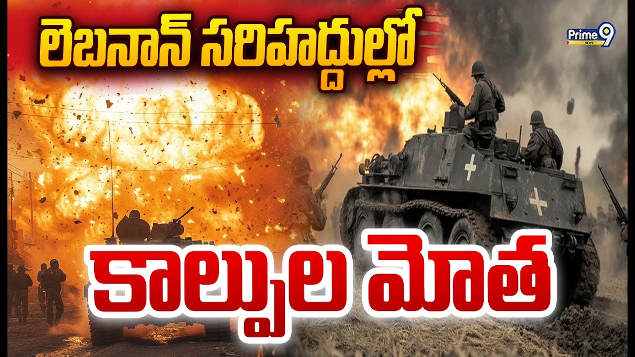 లెబనాన్ సరిహద్దుల్లో కాల్పుల మోత | Iran Isreal War | Special Story | Prime9 News