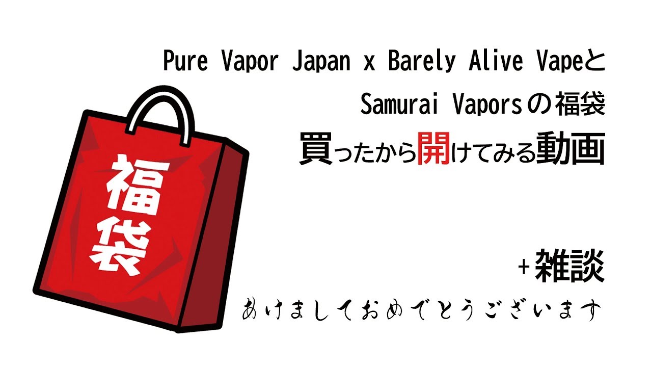 福袋買ったので開けてみた - M's Vape