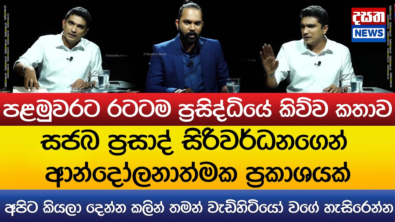 සජබ ප්‍රසාද් සිරිවර්ධනගෙන් ආන්දෝලනාත්මක ප්‍රකාශයක්..පළමුවරට රටටම ප්‍රසිද්ධියේ කිව්ව කතාව