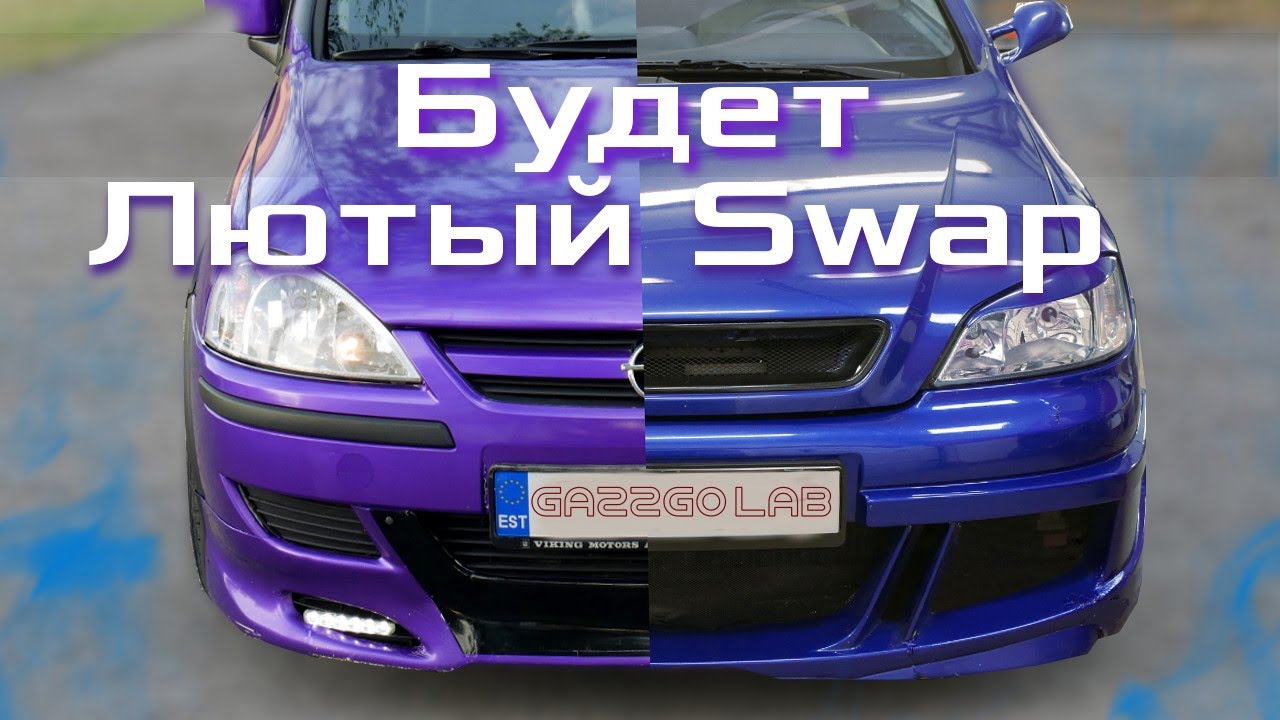 Часть #2. Astra G Coupe Bertone Turbo Будет в Combo, SWAP - Старт Уникального проекта!