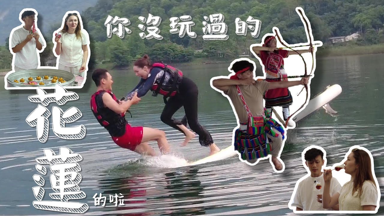 外國人遊花蓮好玩到哭了｜射山豬 摔進鯉魚潭 跟原住民天天買醉