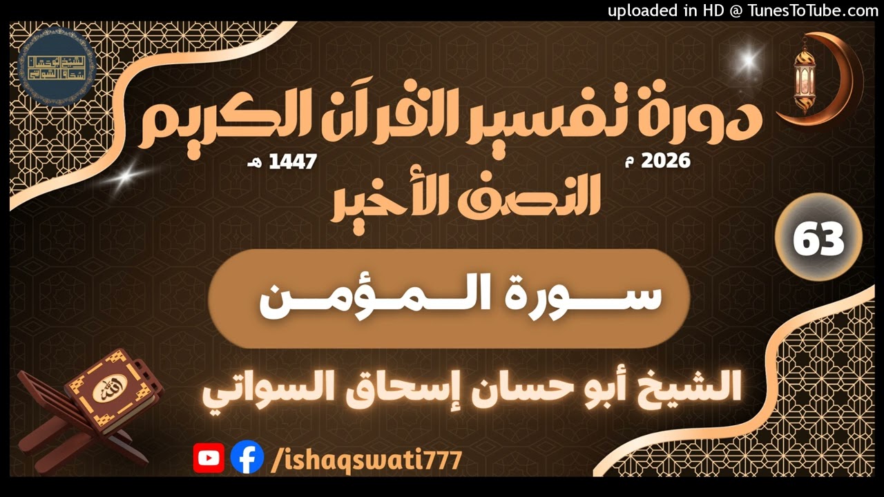 sheikh abu hassaan swati - سورة المؤمن - درس 63