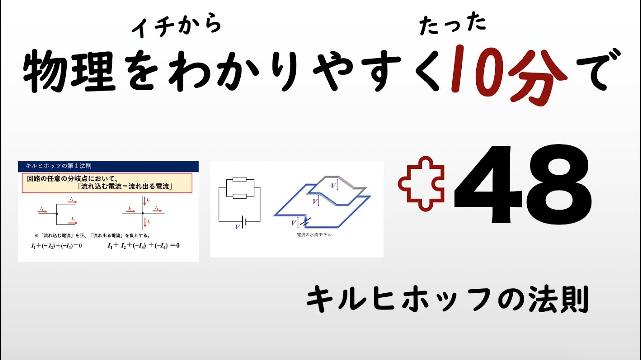 【物理の授業を10分で】#48 キルヒホッフの法則【電磁気】