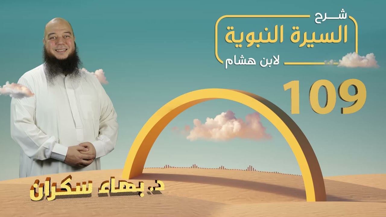 تهذيب سيرة ابن هشام 109 | أمر سقيفة بني ساعدة  - د.بهاء سكران