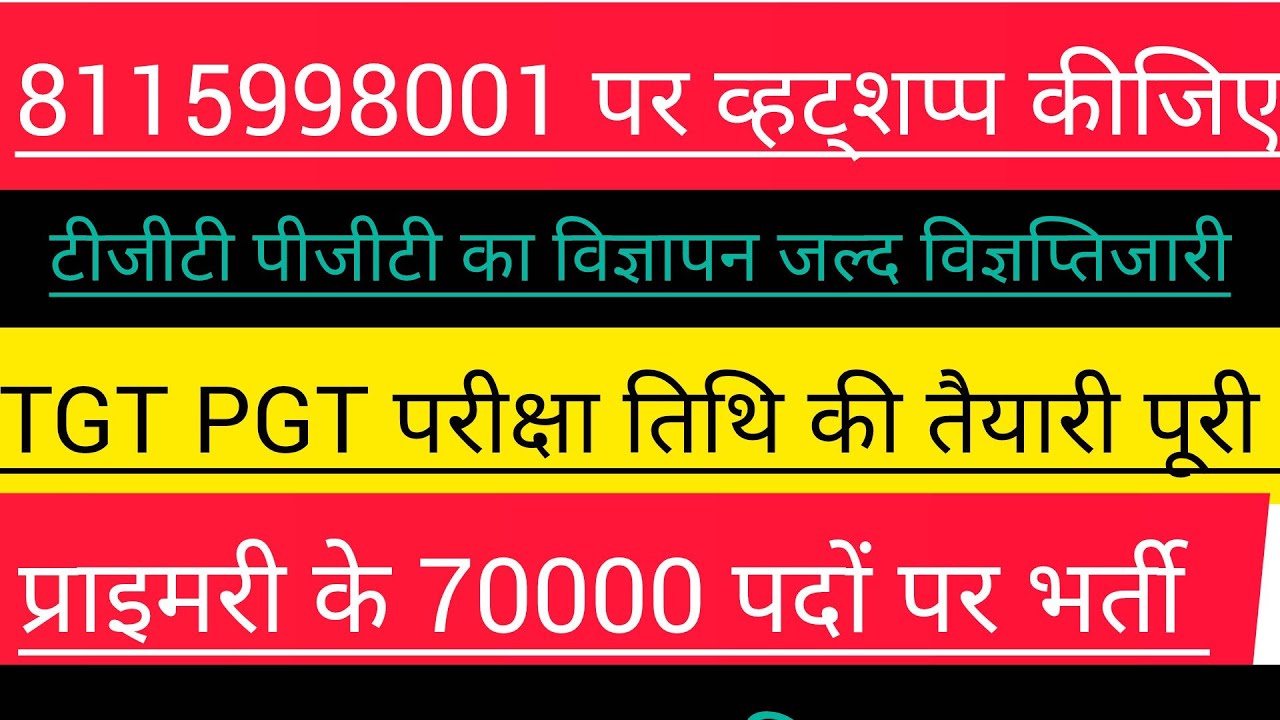 TGT PGT ⭐ 30731 पदों की भर्ती विज्ञप्ति जारी ⭐ महत्वपूर्ण बदलाव ⭐नईं प्राइमरी भर्ती होली तक