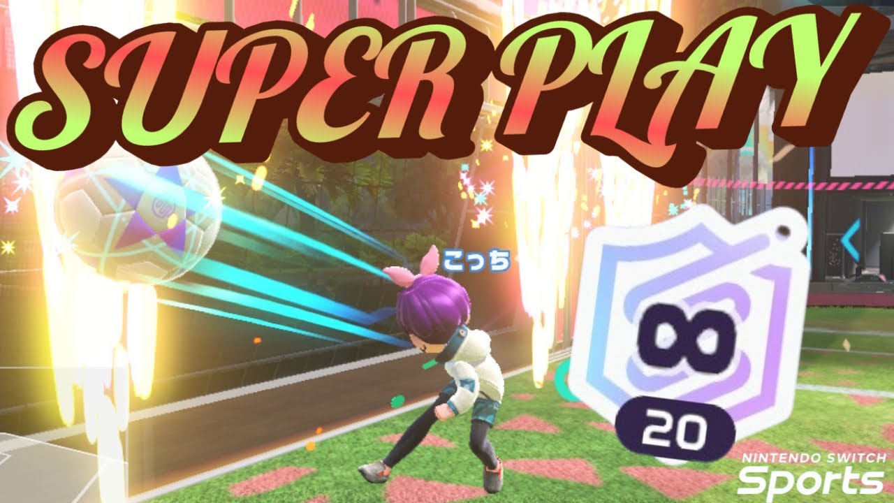 スイッチスポーツサッカー∞20のスーパープレイ集 #2