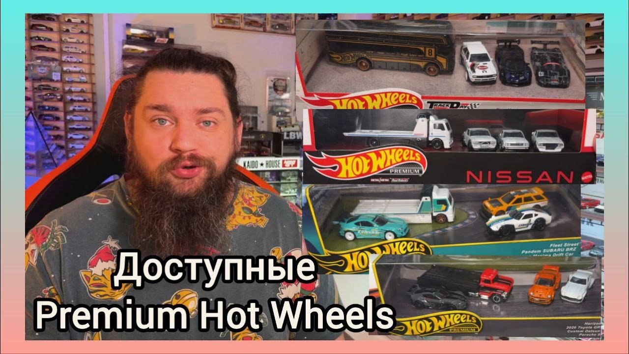 Доступные Hot Wheels Premium