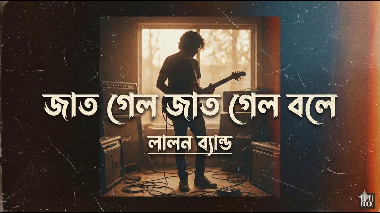 Jat gelo jat gelo bole Female New version Lalon song. Lyrics song. Lo-fi type