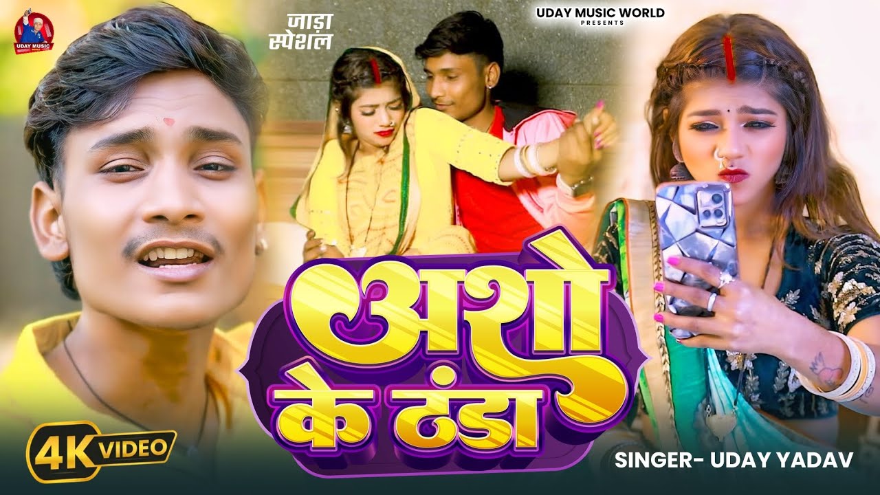 #video _ Asho Ke Thanda || #Uday Yadav _ अशो के ठंडा || #Bhojpuri Video Song | #जाड़ा स्पेशल 2025