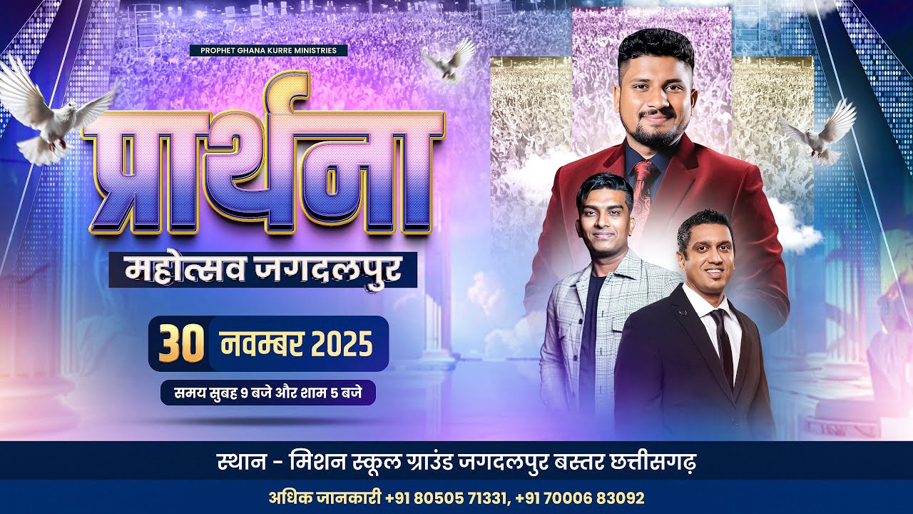 प्रार्थना महोत्सव जगदलपुर  || DAY -- 4