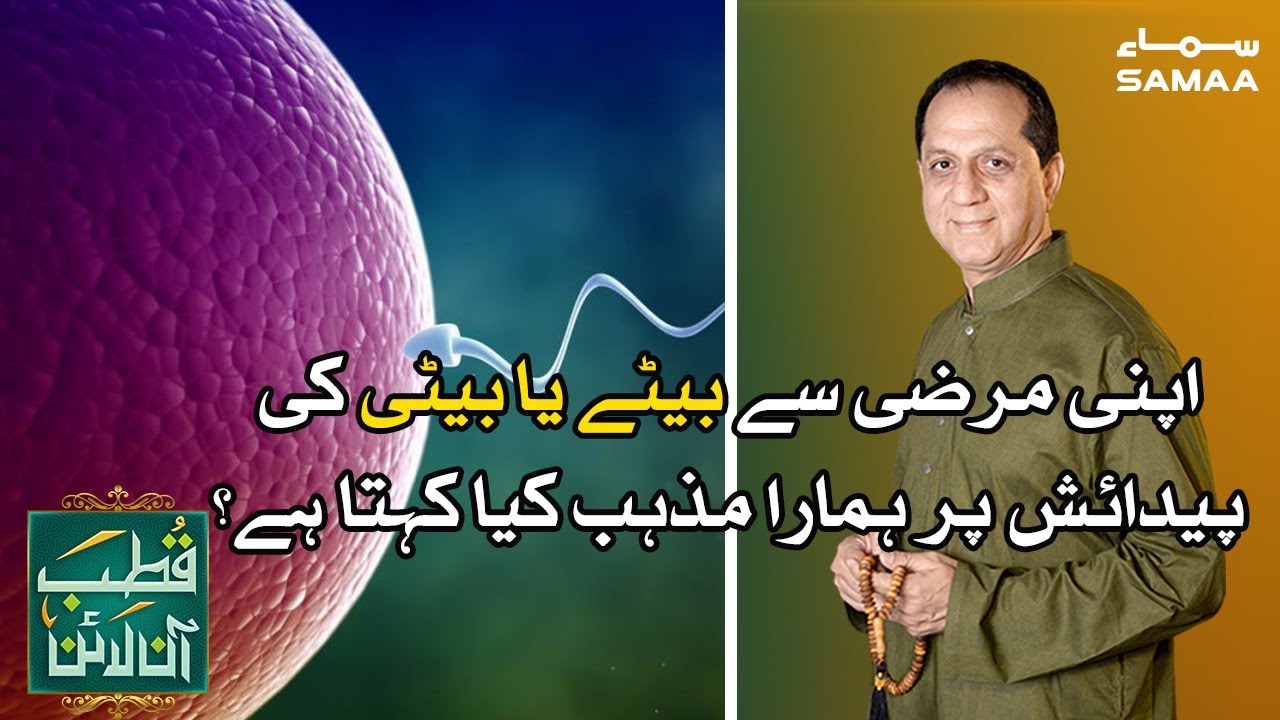 Qutb Online| Apni Marzi Ke Mutabiq Beta Ya Beti Kese Mumkin Hai | Bilal Qutb |  02 October 2020