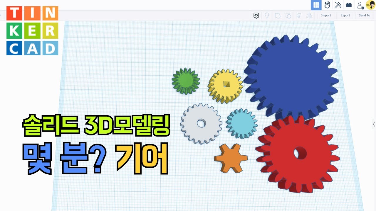 기어 톱니 바퀴 - Tinkercad 틴커캐드 솔리드 3D 모델링 - 몇분?