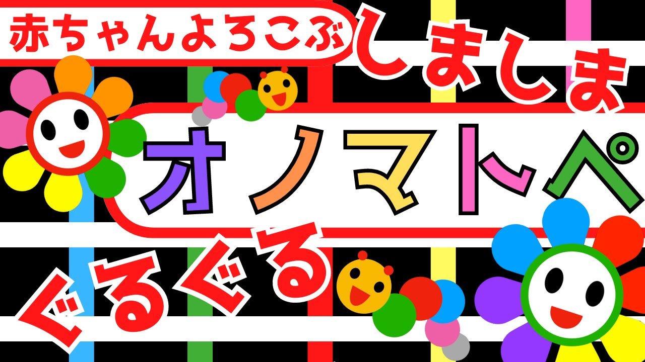 赤ちゃん喜ぶ0歳から2歳向け【オノマトペ】【しましまぐるぐる白黒】赤ちゃん大好き☆Baby Sensory ☆赤ちゃん向けアニメ☆知育アニメ☆