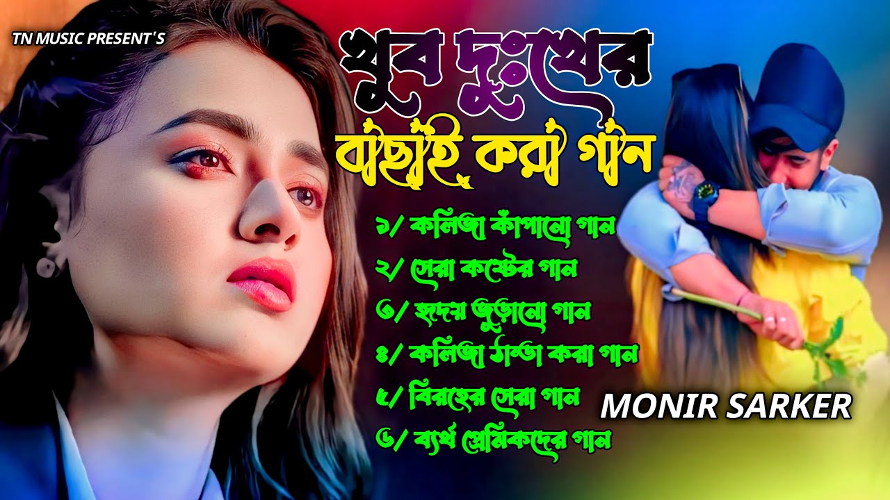 ২০২৫সালের বাছাই করা কলিজা কাঁপানো সব কষ্টের গান😭Monir Sarker💔 Supperhit Bangla Top 6 Sad Song Album
