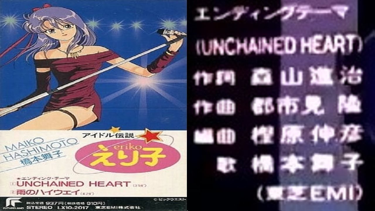 【偶像傳說英里子】アニメ「アイドル伝説えり子 」EDテーマ： UNCHAINED HEART 歌：橋本舞子【附歌詞】
