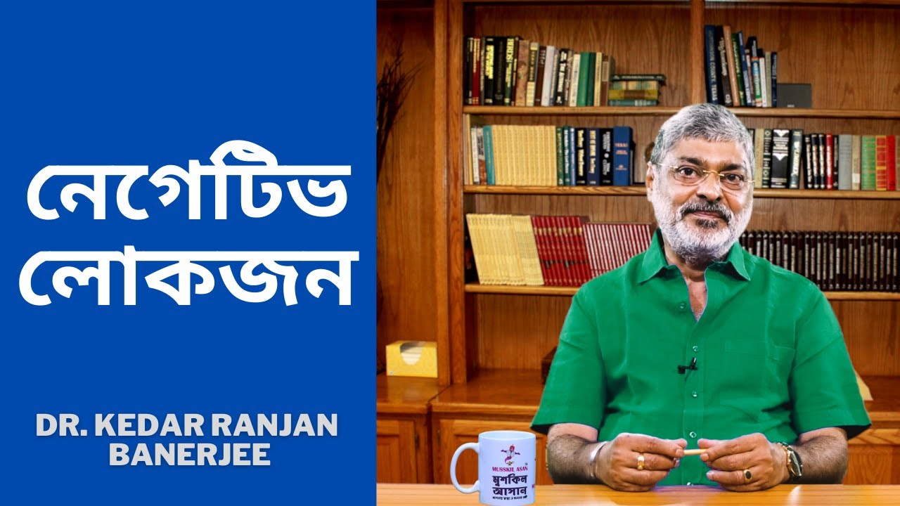 নেগেটিভ লোকজন || DR. KEDAR RANJAN BANERJEE