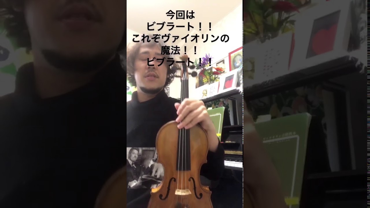 【成功率100％ ビブラート】佐久間聡一ヴァイオリンを愛する人への50の閃き25 ２種類のビブラート