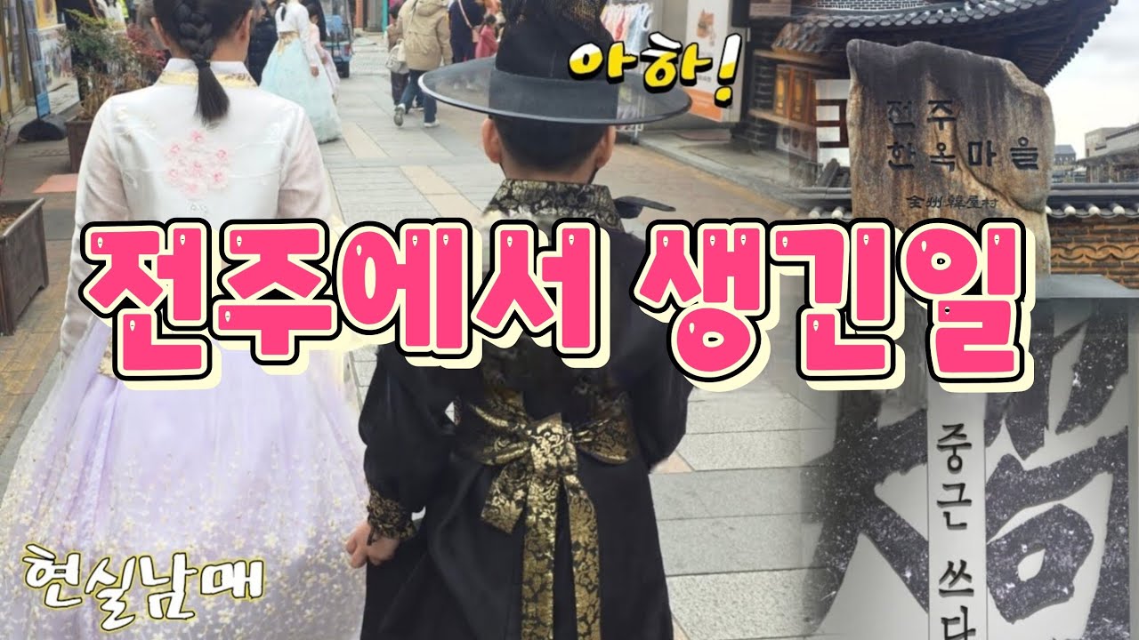 한복입고 전주여행~ 근데 현실은...? |혀니쭈니 |국립전주박물관 |안중근특별전 |전주한옥마을 |한복체험 |남매브이로그