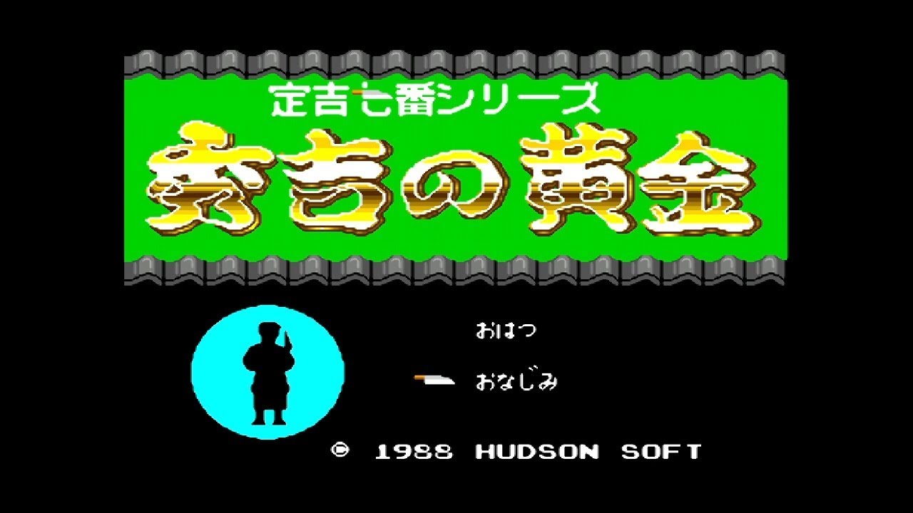 PCエンジン『定吉七番シリーズ 秀吉の黄金』クリア-211本目【マルカツ!レトロゲーム】