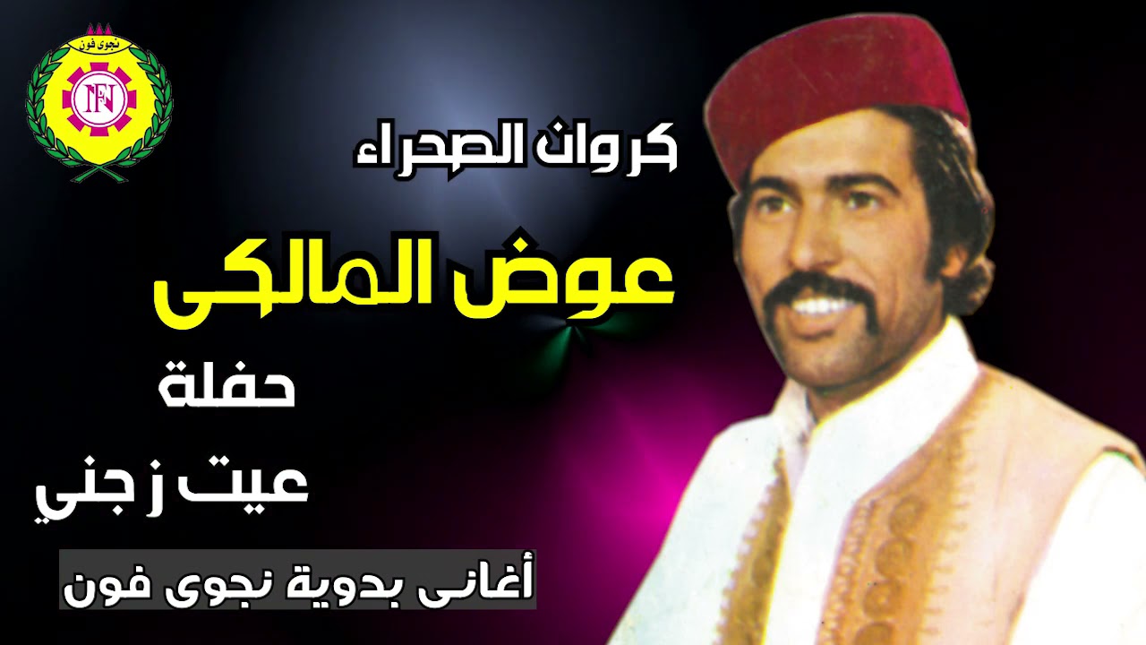 كروان الصحراء  عوض المالكى    حفله عيت زجنى | الجزء الاول