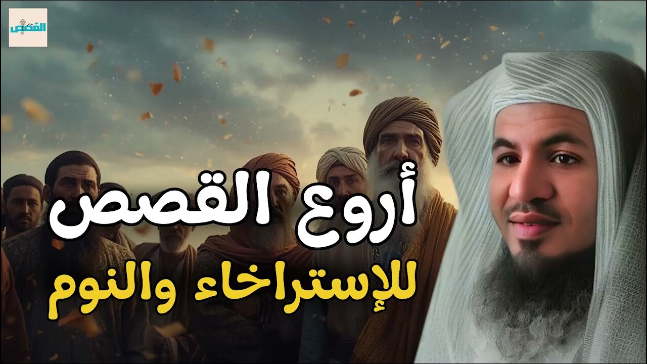 من أخرب القصص التي سمعتها ...قصص للنوم للشيخ محمد الشنقيطي استرخاء كامل