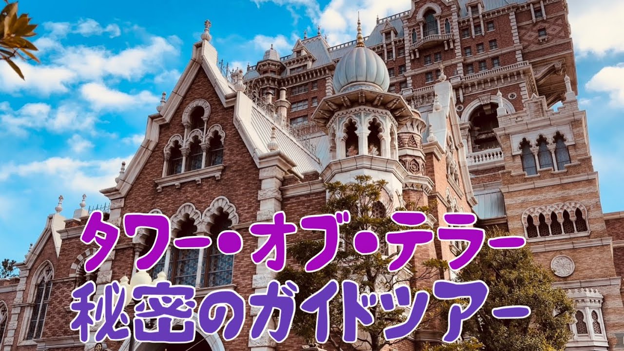 タワー・オブ・テラー、秘密のガイドツアー　東京ディズニーシー