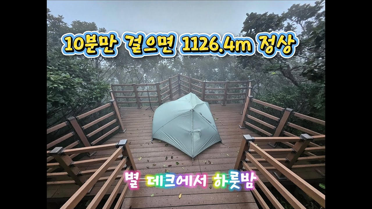 10분만 걸으면 1126.4m 정상/별 데크에서 하룻밤