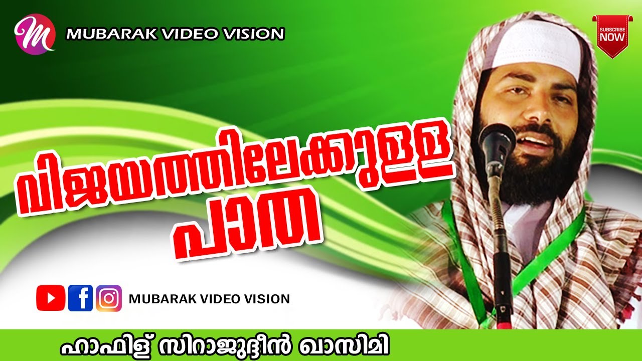 വിജയത്തിലേക്കുള്ള പാത | Sirajudheen Al Qasimi | Latest Islamic Speech Malayalam