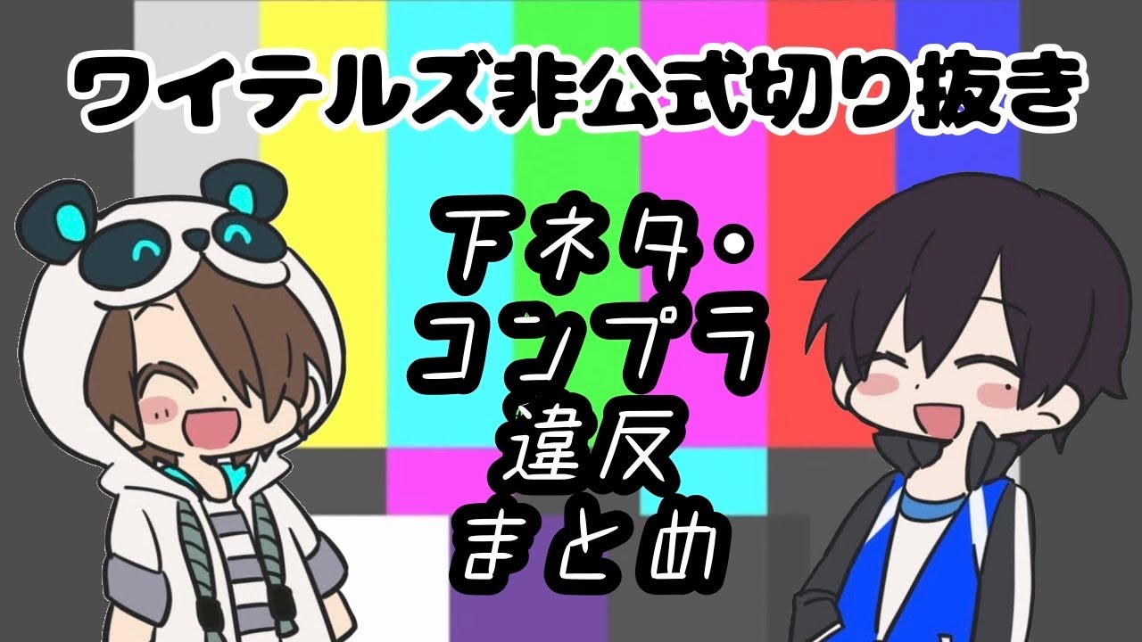 【非公式切り抜き】自称実況界のNHKワイテルズの下ネタまとめ【White Tails】