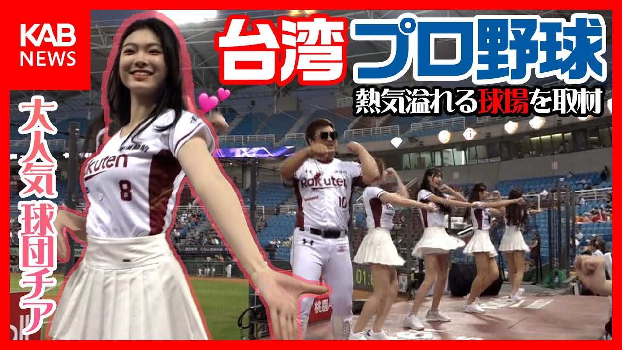 球団チアが大人気！熱気あふれる台湾のプロ野球を現地取材！｜啦啦操也很受歡迎！台灣職業棒球報導！