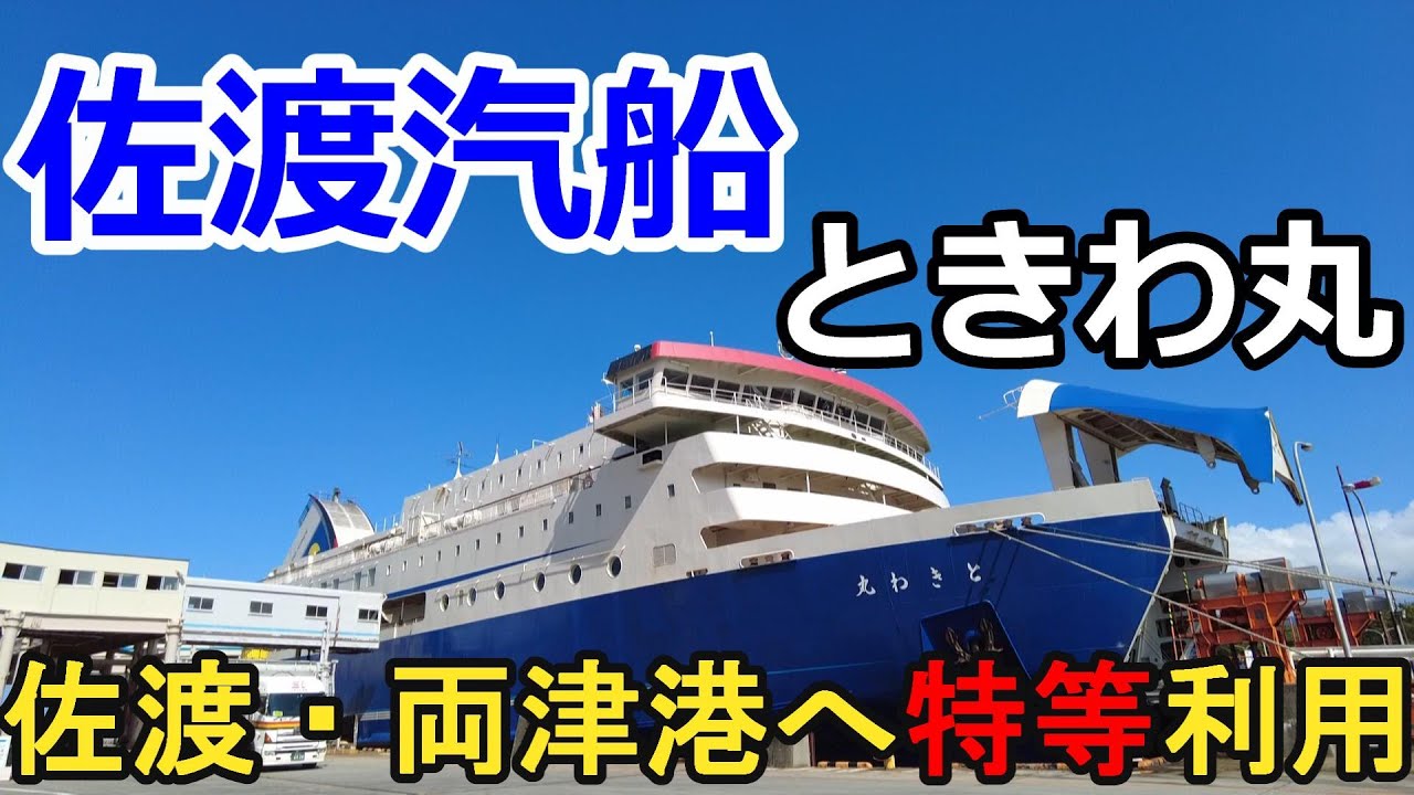 【特等】新潟から佐渡島の両津港へ向かうカーフェリーときわ丸に乗船！