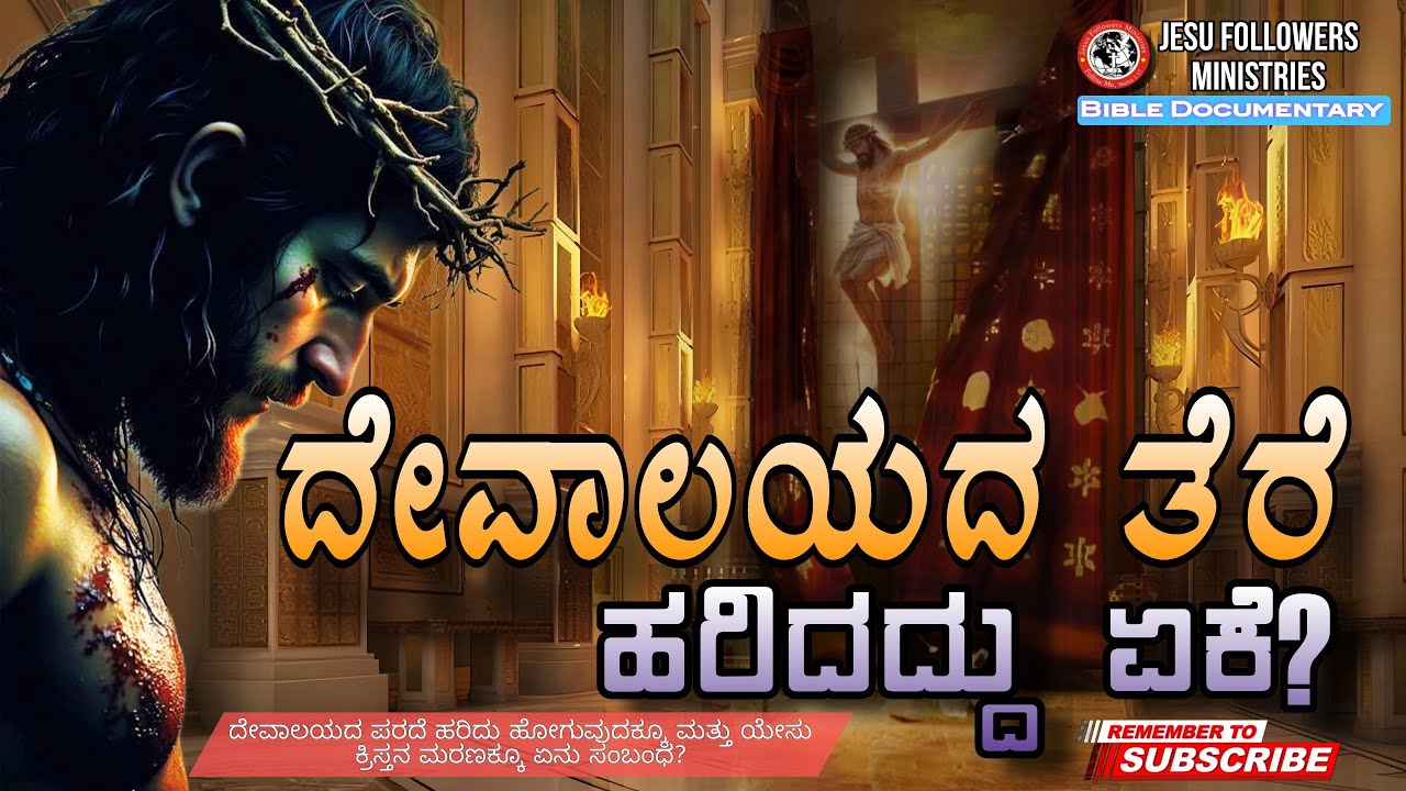 ದೇವಾಲಯದ ತೆರೆ ಹರಿದದ್ದು ಏಕೆ? Torn curtain #bible Documentary #kannadachristian #jesus #history #facts