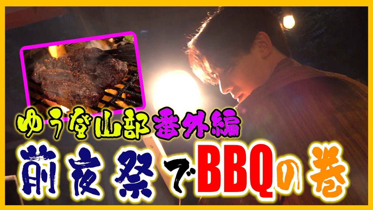 【前夜祭】ゆう登山部 第2弾番外編 前夜祭でBBQの巻