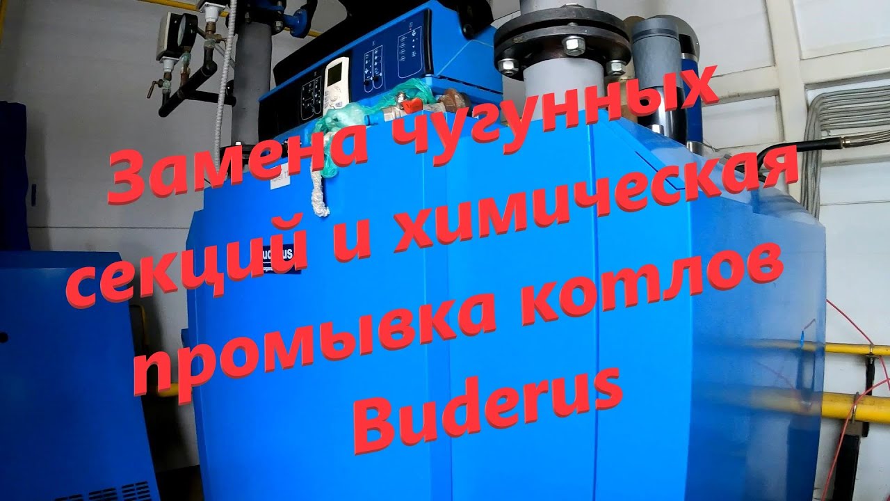 Очередная замена секций на котле buderus 434  и промывка его химией
