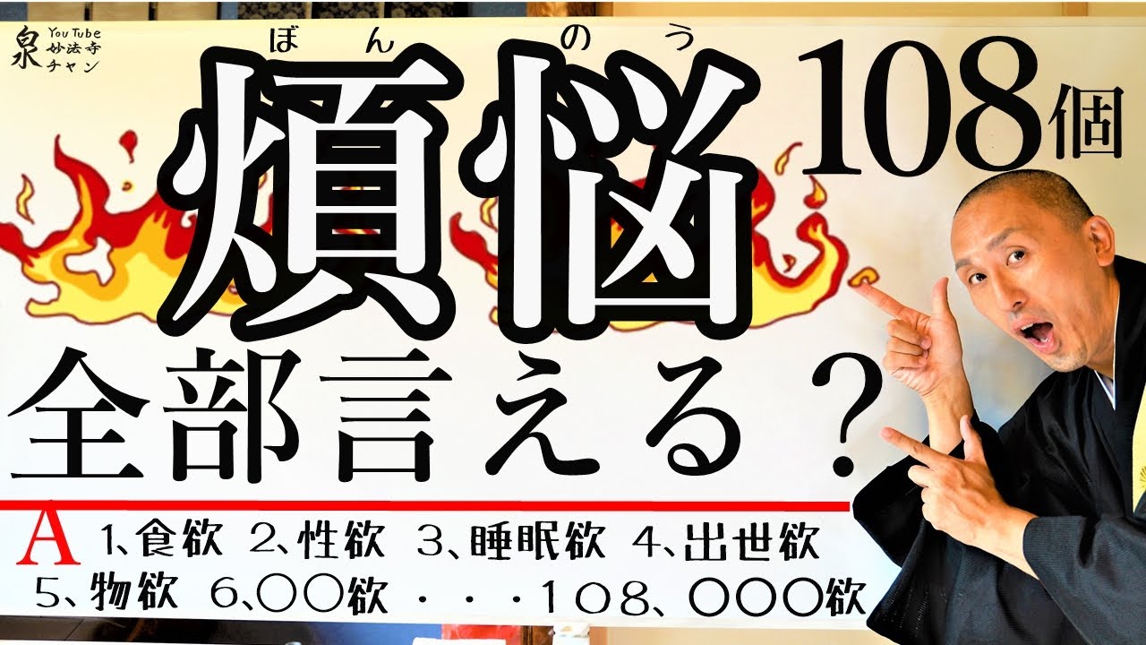 １０８個の煩悩全て言えますか？意外と知らない煩悩について。