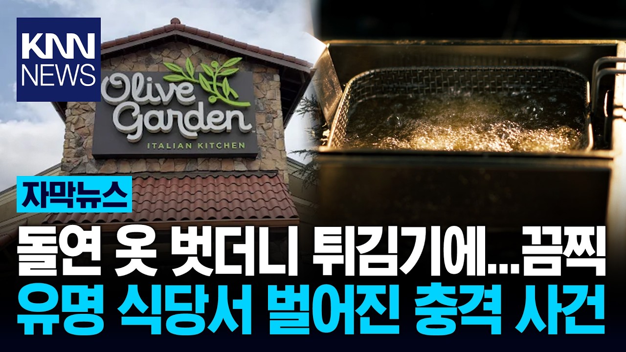 튀김기에 스스로 머리를!? 끔찍 긴박한 구조 요청 들어보니 '헉' / KNN