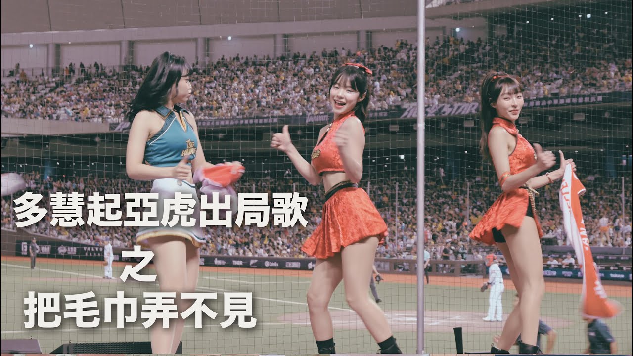 出事了!! 多慧為了跳起亞虎出局歌 把毛巾丟到哪都不知道 #이다혜 #李多慧
