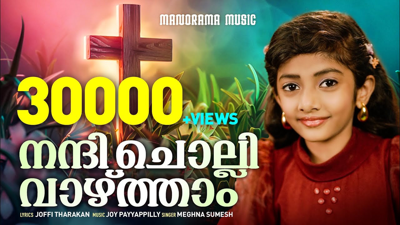 Nandi Cholli Vazhtham | Meghna Sumesh | Joffi Tharakan | Joy Payyappilly | Malayalam Christian Songs