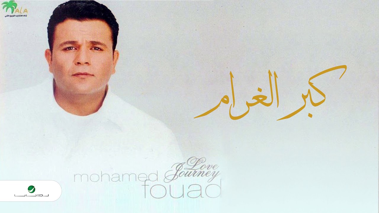 Mohammed Fouad ...  Msh Habebt Had Fena |  محمد فؤاد ... مش حبيبة حد فينا