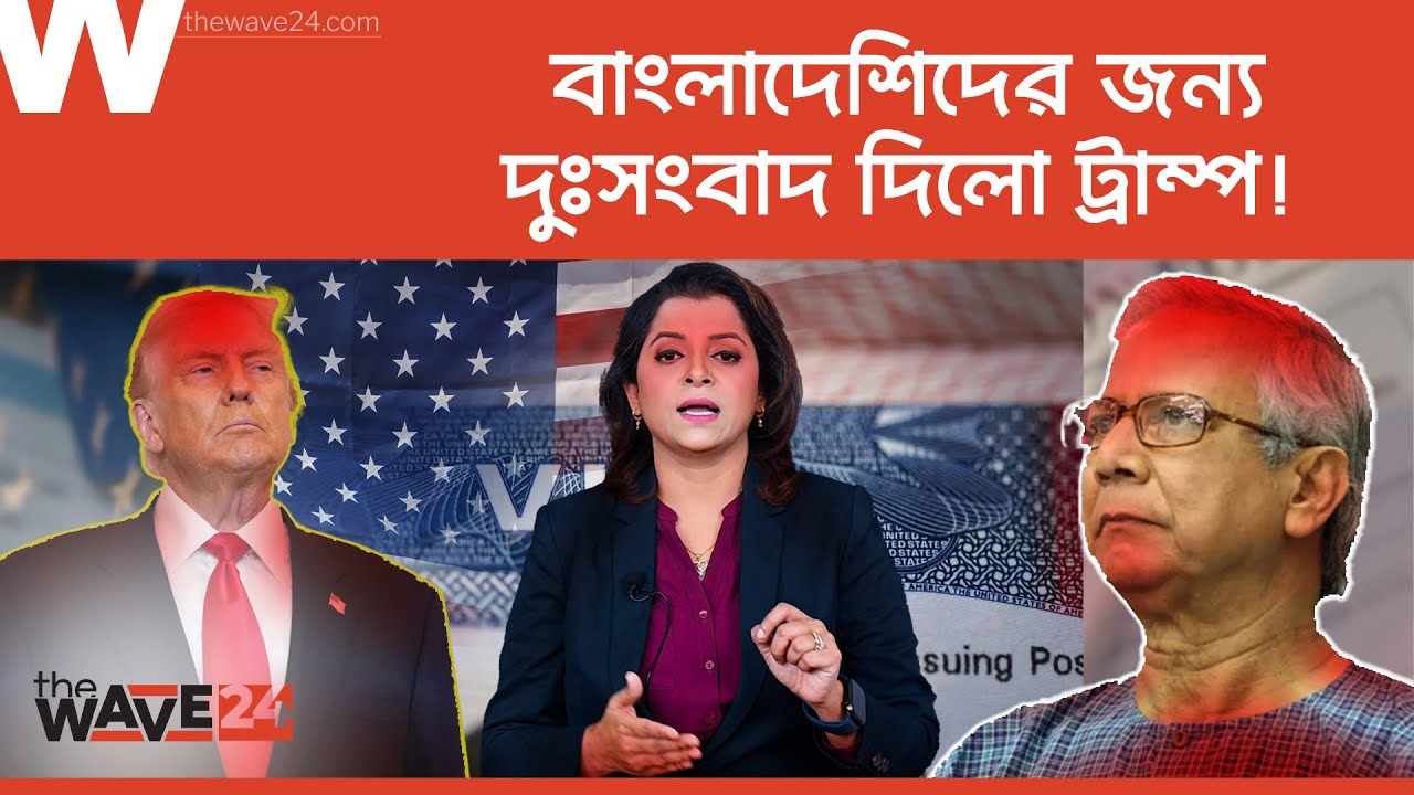 যুক্তরাষ্ট্রে বন্ধ হচ্ছে স্থায়ী অভিবাসন | U.S. Visa | Trump | Wave24