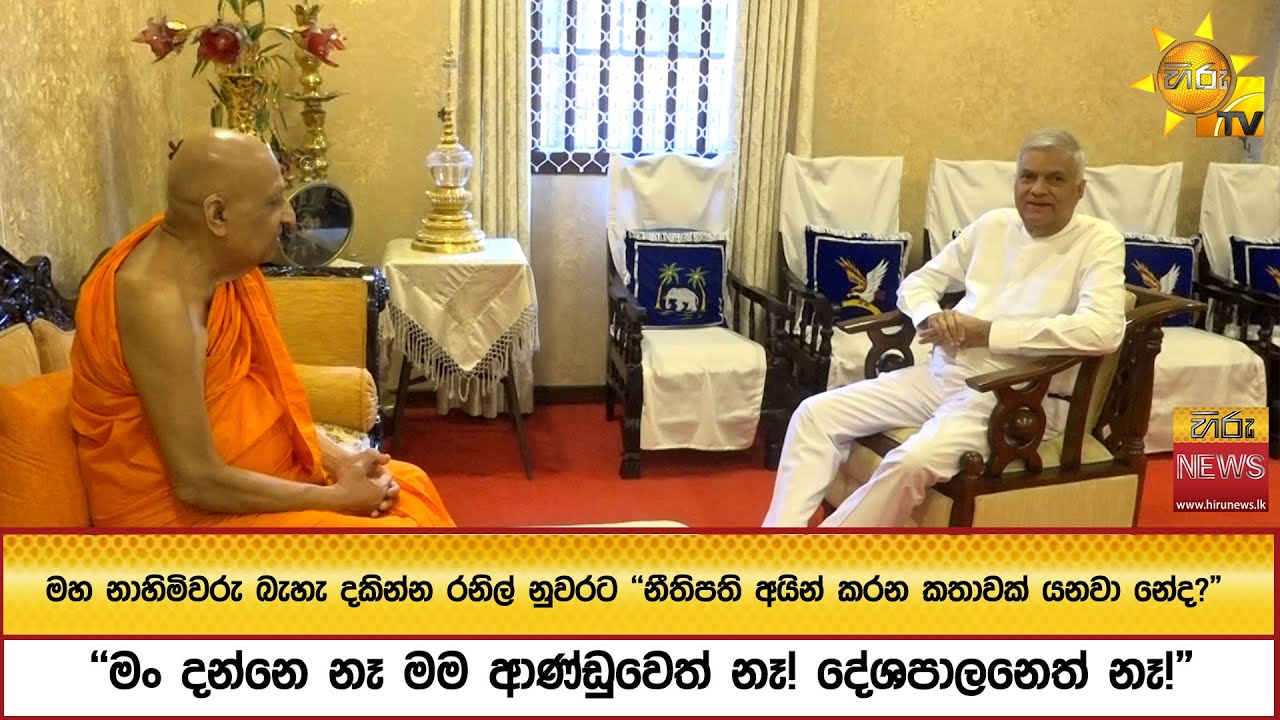 මහ නාහිමිවරු බැහැ දකින්න රනිල් නුවරට  - 
