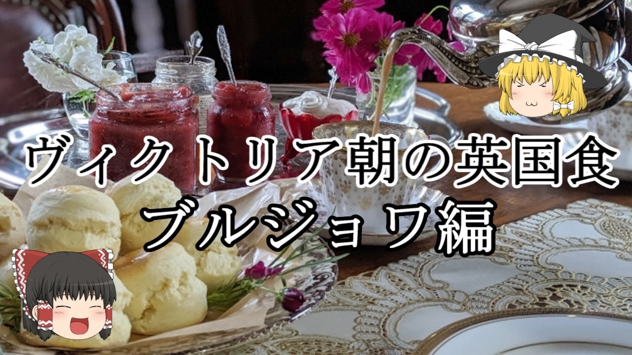 ［ゆっくり解説］ヴィクトリア朝英国の食事（ブルジョワ編）