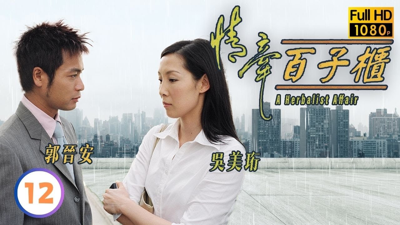 TVB時裝喜劇線上看 | 情牽百子櫃 12/20 | 雪梨(大珊)欠債真相 |郭晉安 |佘詩曼 |粵語中字 |2002 |A Herbalist Affair