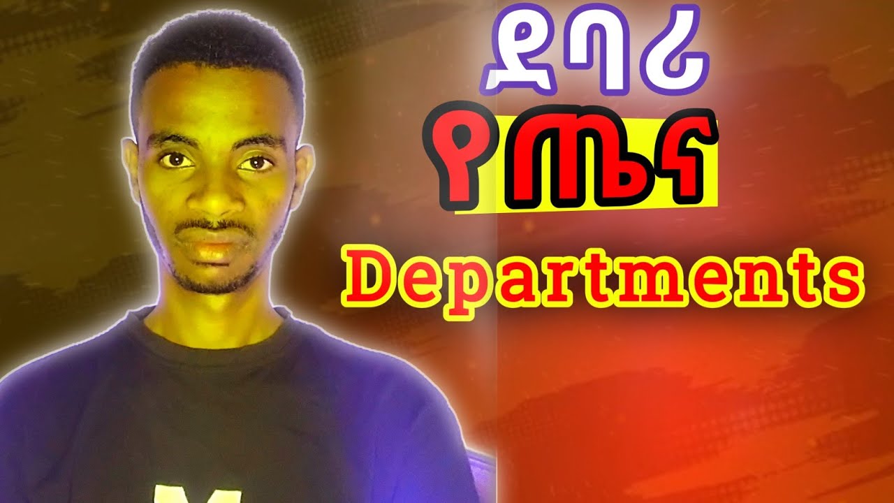 5 አስጠሊታ የ Health Science Departments|በዚህ ግዜማ እነዚህን አትማሩ!