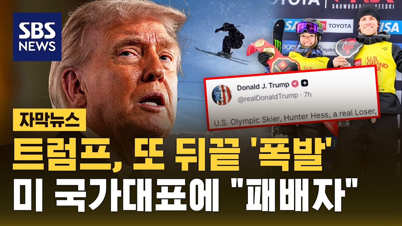 트럼프, 뒤끝 '폭발'…미 국가대표에 