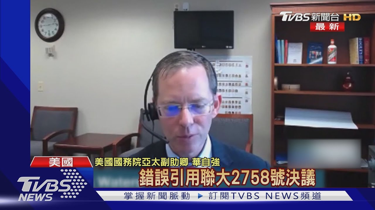 美亞太副助卿挺台參與UN 批陸錯誤引用聯大2758決議｜TVBS新聞