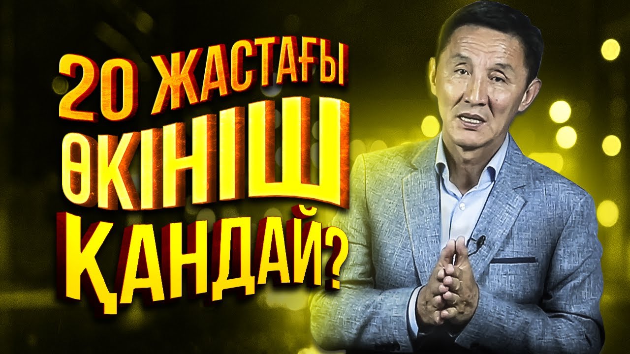 20 жастағы жастар КӨРСІН! ЖАСТАРҒА АЙТАР ӨМІРЛІК БІР МАҢЫЗДЫ КЕҢЕСІМ БАР!