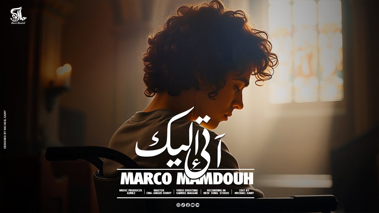 آتي إليك - ماركو ممدوح | Aty Elyka - Marco Mamdouh