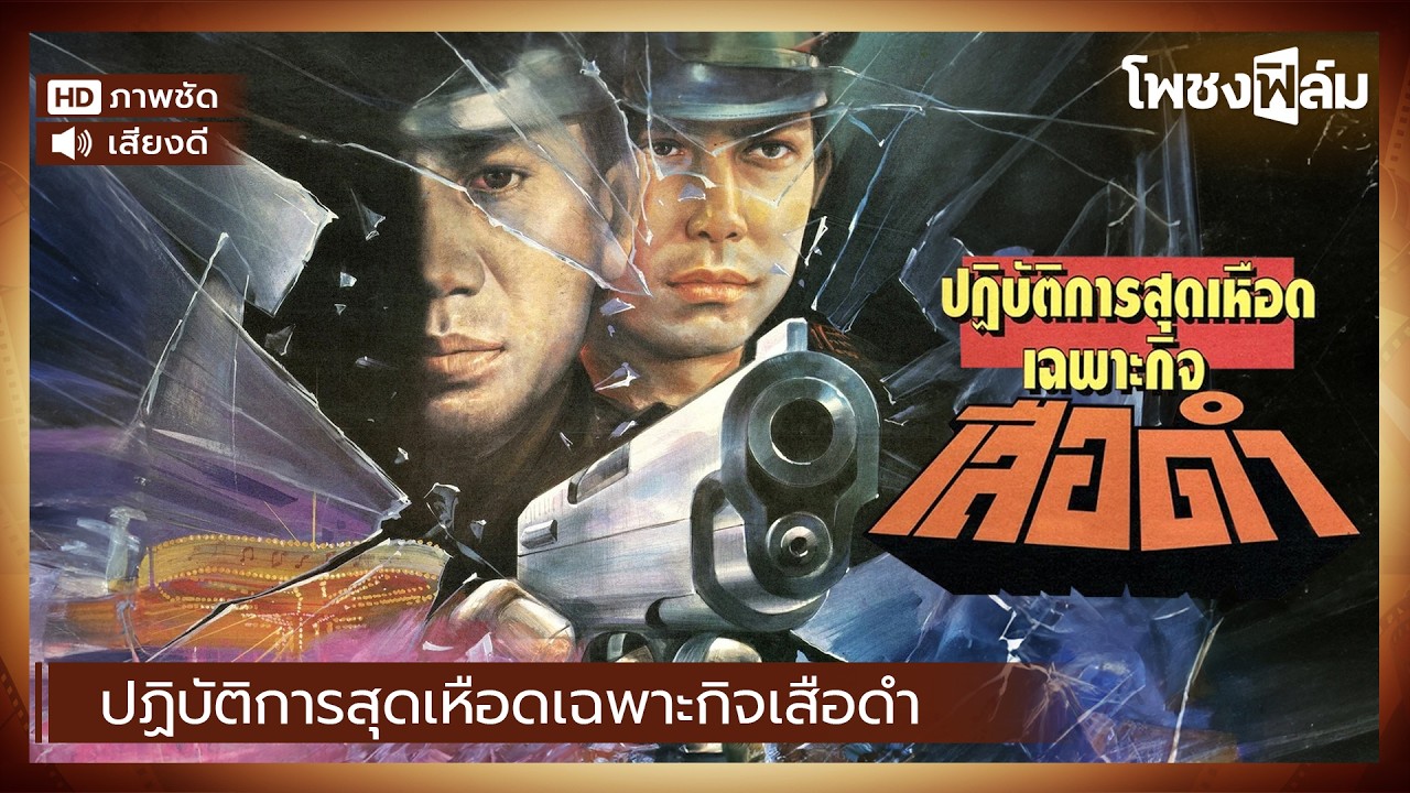 ปฏิบัติการสุดเหือดเฉพาะกิจเสือดำ (2539) - สรพงษ์ ชาตรี หนังไทยเก่าเต็มเรื่อง【โพชงฟิล์ม Pochong Film】