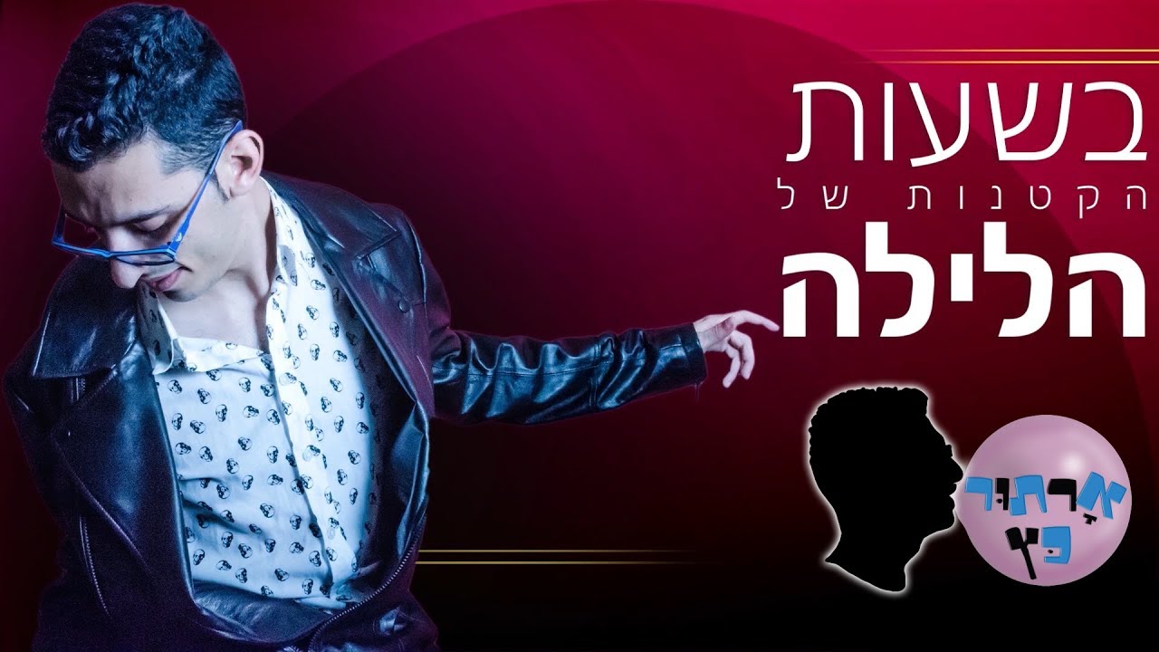 ארתור כץ - בשעות הקטנות של הלילה (קליפ מילים) |  Artur Katz - Bashaot Haktanot Shel Halayla